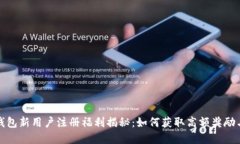 数字钱包新用户注册福利