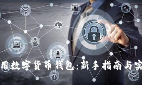 如何使用数字货币钱包：新手指南与实用技巧