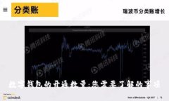 数字钱包的开通数量：您