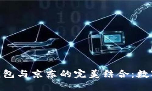 : 招行数字钱包与京东的完美结合：数字支付新体验