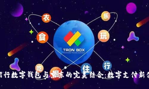 : 招行数字钱包与京东的完美结合：数字支付新体验
