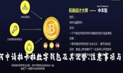 全面解析：如何申请拉卡