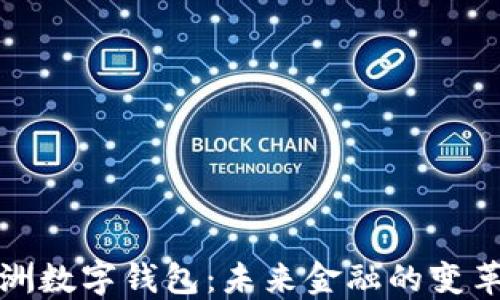 
亚洲数字钱包：未来金融的变革者