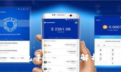 华为数字钱包手机：全面解析及使用指南