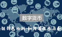 全面解析区块链钱包内测