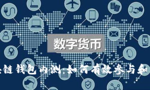 全面解析区块链钱包内测：如何有效参与和理解其重要性