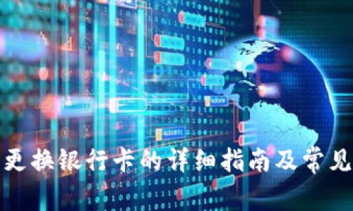 数字钱包更换银行卡的详细指南及常见问题解答