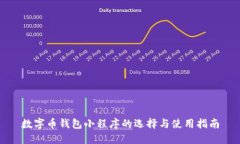 数字币钱包小程序的选择