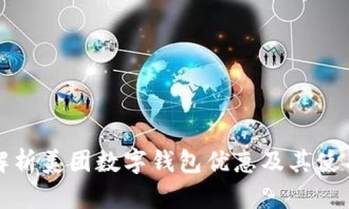 全面解析美团数字钱包优惠及其使用技巧