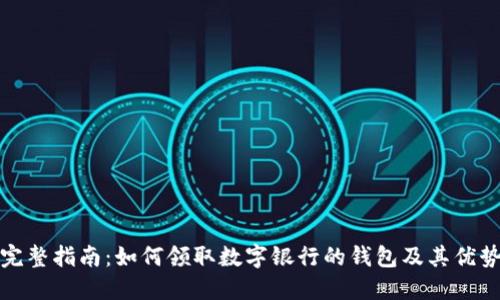 完整指南:如何领取数字银行的钱包及其优势