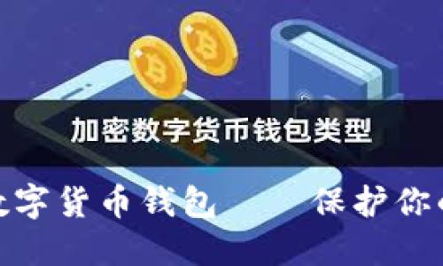 最可靠的数字货币钱包——保护你的资产安全
