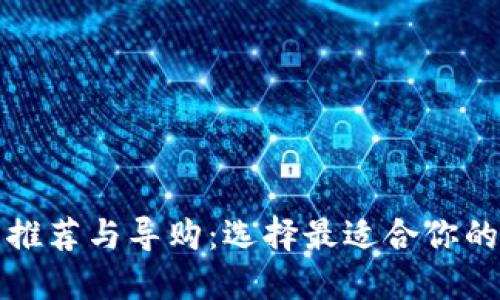深圳数字钱包推荐与导购：选择最适合你的数字支付工具
