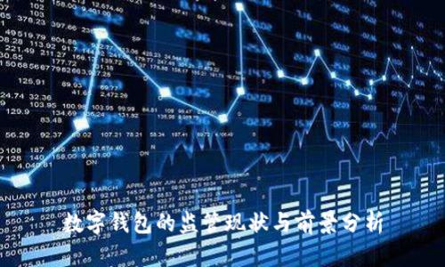 数字钱包的监管现状与前景分析