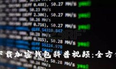 如何下载加密钱包科普视