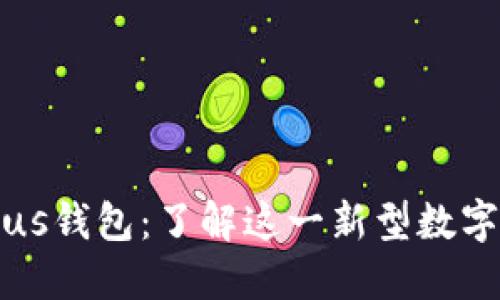 长沙区块链Plus钱包：了解这一新型数字资产管理工具