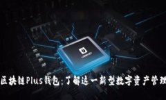 长沙区块链Plus钱包：了解