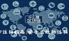 数字资产钱包CP注销指南：