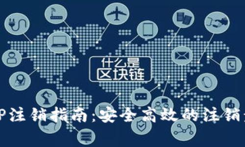 数字资产钱包CP注销指南：安全高效的注销步骤与注意事项