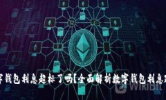 数字钱包利息超标了吗？