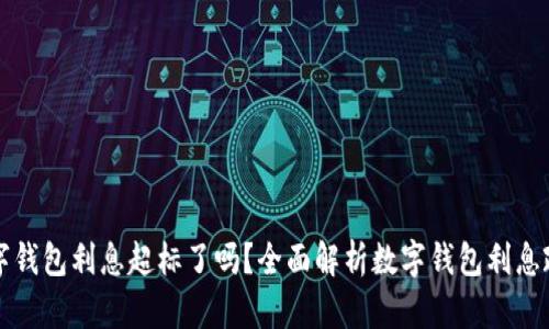 数字钱包利息超标了吗？全面解析数字钱包利息政策