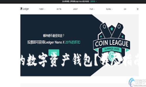 如何创建安全高效的数字资产钱包？详尽指南与常见问题解析