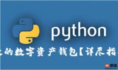 如何创建安全高效的数字