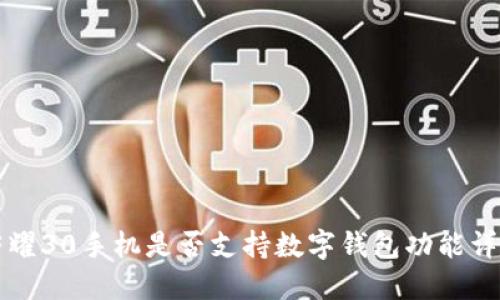 荣耀30手机是否支持数字钱包功能详解