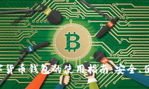 对公数字货币钱包的使用指南：安全、便捷、实用