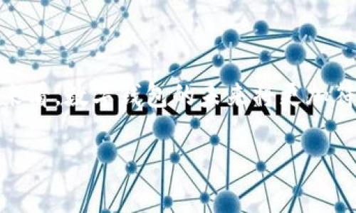 数字钱包标签（Digital Wallet Tags）通常指的是一种分类或标识，用于帮助用户识别和管理他们在数字钱包中的各种交易、账户或功能。这些标签可以是可自定义的，允许用户根据自己的需求和偏好对不同的账户进行标记，以便于日后查找和管理。数字钱包标签的使用提升了用户体验，使得支付和交易变得更加便利和高效。

在深入理解数字钱包标签之前，让我们先看看数字钱包的基本概念以及它的功能。

### 什么是数字钱包？

数字钱包是一种在线应用或软件，可以安全地存储个人的支付信息、信用卡、借记卡、电子货币以及其他相关的交易信息。用户可以通过计算机或移动设备访问这些信息，从而实现便捷的支付、转账和管理财务。

### 数字钱包的主要功能

1. **安全支付**：许多数字钱包采用加密技术，确保用户的支付信息安全，防止泄露或盗用。
   
2. **管理账户**：用户可以在数字钱包中整合多个支付账户，使用标签功能对其进行归类和管理。

3. **实时交易记录**：数字钱包提供实时交易记录，用户可以随时查看自己的消费情况。

4. **忠诚计划与奖励**：许多商家与数字钱包合作，为用户提供积分或现金返还奖励。

5. **方便转账与接收资金**：用户可以电影化地向其他用户发送或接收资金，达到更便捷的目的。

### 数字钱包标签的作用

数字钱包标签使用户能够根据类型、用途或其他标准对不同的交易进行分类。例如，用户可以为在线购物、账单支付、旅行费用等设置不同的标签。这样做的好处包括：

- **提高效率**：用户能够快速找到需要的交易记录，节省时间。

- **改善财务管理**：通过标签，用户可以清楚地看到每个类别的支出，帮助制定预算。

- **简化报税**：有标签的交易记录使得税务分类变得简单，方便用户整理税务资料。

### 数字钱包标签的前景

随着电子商务的不断发展和数字支付的普及，数字钱包的使用越来越广泛。未来，标签功能可能会更加智能和个性化，结合人工智能或大数据分析为用户提供更优质的财务管理和消费体验。

### 结语

数字钱包标签为用户提供了管理和分类交易的便利，随着技术的进步，这一功能的潜力将得到进一步开发。通过合理使用标签功能，用户不仅能够提升数字钱包的使用体验，还能更好地管理他们的财务。

### 可能的相关问题

1. **数字钱包和传统钱包有哪些区别？**
2. **如何选择适合自己的数字钱包？**
3. **数字钱包的安全性如何保障？**
4. **数字钱包的使用成本是否合理？**
5. **未来数字钱包的发展趋势如何？**

### 问题详细解析

#### 数字钱包和传统钱包有哪些区别？

传统钱包是指物理存在的容器，用于存放现金、信用卡和身份证件等。而数字钱包则是电子形式的，可以在手机或电脑上使用。

传统钱包的优点是随时可以使用现金。然而，它的缺点在于携带不方便，其安全性也相对较低，现金容易丢失或被盗。相比之下，数字钱包提供了更便捷的支付方式，用户只需用手机即可完成交易。

但同样，数字钱包也面临安全问题，例如网络攻击和数据泄露，因此在选择数字钱包时，用户应关注其安全性和信用。

#### 如何选择适合自己的数字钱包？

选择数字钱包时，首先要考虑个人的需求，例如是否需要跨境支付、是否习惯在线购物等。在此基础上，应对各大数字钱包的功能、费用及用户评价进行比较。

此外，用户应关注钱包的安全性，了解其数据保护措施。一些数字钱包提供额外的安全认证，如双因素身份验证或生物识别技术，可以有效提高用户的账户安全。

最后，建议用户查阅数字钱包的用户协议，确保了解所有条款，避免后续使用中的不便。

#### 数字钱包的安全性如何保障？

数字钱包的安全性通常由多种因素共同保障，如数据加密、身份验证、反欺诈监测等。用户应该选择那些遵循行业标准的数字钱包。

首先，数据加密是保护用户信息的第一道防线。数字钱包通常会对用户的个人信息和交易数据进行加密，以确保传输过程中的安全。

其次，身份验证措施至关重要，用户可配合双因素身份验证（2FA）等安全措施提升账户安全。此外，定期更新密码及避免使用公开WiFi网络进行交易，也是保障安全的重要步骤。

最后，数字钱包提供商应有可靠的客户支持，以便在发生问题时及时解决。

#### 数字钱包的使用成本是否合理？

数字钱包的使用成本因提供商而异，一些钱包可能对每笔交易收取佣金，而另一些则可能提供免费服务。用户在选择时需仔细比较各大钱包的费用结构。

除了交易费用，还有可能涉及到的提现费用、货币转换手续费等，用户应提前了解清楚，以免影响使用体验。

另外，虽然某些数字钱包可能不收取费用，但可能通过销售数据或广告获利，因此用户在使用时应充分了解相关的隐私政策。

#### 未来数字钱包的发展趋势如何？

未来数字钱包的发展趋势可能会沿着更智能、更安全和更高效的方向前进。人工智能的应用将会使得数字钱包能够更精准地分析用户的消费习惯，提供个性化推荐，用户体验。

同时，区块链技术的发展也可能会促使数字钱包在安全性和透明度方面有更大改善。去中心化的数字钱包有望减少中间环节，提高资金流转的效率。

最后，随着数字资产（如加密货币）的逐渐普及，未来的数字钱包可能会支持更多样化的支付功能，包括接受加密货币和积分等多元化支付方式。整体来看，数字钱包的未来将更加符合快速变化的消费新时代。 

希望这些内容能够帮助您更好地理解数字钱包及其标签的概念和相关问题！