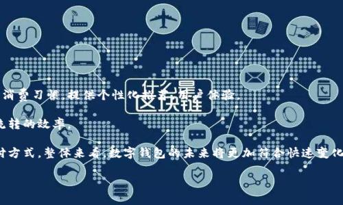 数字钱包标签（Digital Wallet Tags）通常指的是一种分类或标识，用于帮助用户识别和管理他们在数字钱包中的各种交易、账户或功能。这些标签可以是可自定义的，允许用户根据自己的需求和偏好对不同的账户进行标记，以便于日后查找和管理。数字钱包标签的使用提升了用户体验，使得支付和交易变得更加便利和高效。

在深入理解数字钱包标签之前，让我们先看看数字钱包的基本概念以及它的功能。

### 什么是数字钱包？

数字钱包是一种在线应用或软件，可以安全地存储个人的支付信息、信用卡、借记卡、电子货币以及其他相关的交易信息。用户可以通过计算机或移动设备访问这些信息，从而实现便捷的支付、转账和管理财务。

### 数字钱包的主要功能

1. **安全支付**：许多数字钱包采用加密技术，确保用户的支付信息安全，防止泄露或盗用。
   
2. **管理账户**：用户可以在数字钱包中整合多个支付账户，使用标签功能对其进行归类和管理。

3. **实时交易记录**：数字钱包提供实时交易记录，用户可以随时查看自己的消费情况。

4. **忠诚计划与奖励**：许多商家与数字钱包合作，为用户提供积分或现金返还奖励。

5. **方便转账与接收资金**：用户可以电影化地向其他用户发送或接收资金，达到更便捷的目的。

### 数字钱包标签的作用

数字钱包标签使用户能够根据类型、用途或其他标准对不同的交易进行分类。例如，用户可以为在线购物、账单支付、旅行费用等设置不同的标签。这样做的好处包括：

- **提高效率**：用户能够快速找到需要的交易记录，节省时间。

- **改善财务管理**：通过标签，用户可以清楚地看到每个类别的支出，帮助制定预算。

- **简化报税**：有标签的交易记录使得税务分类变得简单，方便用户整理税务资料。

### 数字钱包标签的前景

随着电子商务的不断发展和数字支付的普及，数字钱包的使用越来越广泛。未来，标签功能可能会更加智能和个性化，结合人工智能或大数据分析为用户提供更优质的财务管理和消费体验。

### 结语

数字钱包标签为用户提供了管理和分类交易的便利，随着技术的进步，这一功能的潜力将得到进一步开发。通过合理使用标签功能，用户不仅能够提升数字钱包的使用体验，还能更好地管理他们的财务。

### 可能的相关问题

1. **数字钱包和传统钱包有哪些区别？**
2. **如何选择适合自己的数字钱包？**
3. **数字钱包的安全性如何保障？**
4. **数字钱包的使用成本是否合理？**
5. **未来数字钱包的发展趋势如何？**

### 问题详细解析

#### 数字钱包和传统钱包有哪些区别？

传统钱包是指物理存在的容器，用于存放现金、信用卡和身份证件等。而数字钱包则是电子形式的，可以在手机或电脑上使用。

传统钱包的优点是随时可以使用现金。然而，它的缺点在于携带不方便，其安全性也相对较低，现金容易丢失或被盗。相比之下，数字钱包提供了更便捷的支付方式，用户只需用手机即可完成交易。

但同样，数字钱包也面临安全问题，例如网络攻击和数据泄露，因此在选择数字钱包时，用户应关注其安全性和信用。

#### 如何选择适合自己的数字钱包？

选择数字钱包时，首先要考虑个人的需求，例如是否需要跨境支付、是否习惯在线购物等。在此基础上，应对各大数字钱包的功能、费用及用户评价进行比较。

此外，用户应关注钱包的安全性，了解其数据保护措施。一些数字钱包提供额外的安全认证，如双因素身份验证或生物识别技术，可以有效提高用户的账户安全。

最后，建议用户查阅数字钱包的用户协议，确保了解所有条款，避免后续使用中的不便。

#### 数字钱包的安全性如何保障？

数字钱包的安全性通常由多种因素共同保障，如数据加密、身份验证、反欺诈监测等。用户应该选择那些遵循行业标准的数字钱包。

首先，数据加密是保护用户信息的第一道防线。数字钱包通常会对用户的个人信息和交易数据进行加密，以确保传输过程中的安全。

其次，身份验证措施至关重要，用户可配合双因素身份验证（2FA）等安全措施提升账户安全。此外，定期更新密码及避免使用公开WiFi网络进行交易，也是保障安全的重要步骤。

最后，数字钱包提供商应有可靠的客户支持，以便在发生问题时及时解决。

#### 数字钱包的使用成本是否合理？

数字钱包的使用成本因提供商而异，一些钱包可能对每笔交易收取佣金，而另一些则可能提供免费服务。用户在选择时需仔细比较各大钱包的费用结构。

除了交易费用，还有可能涉及到的提现费用、货币转换手续费等，用户应提前了解清楚，以免影响使用体验。

另外，虽然某些数字钱包可能不收取费用，但可能通过销售数据或广告获利，因此用户在使用时应充分了解相关的隐私政策。

#### 未来数字钱包的发展趋势如何？

未来数字钱包的发展趋势可能会沿着更智能、更安全和更高效的方向前进。人工智能的应用将会使得数字钱包能够更精准地分析用户的消费习惯，提供个性化推荐，用户体验。

同时，区块链技术的发展也可能会促使数字钱包在安全性和透明度方面有更大改善。去中心化的数字钱包有望减少中间环节，提高资金流转的效率。

最后，随着数字资产（如加密货币）的逐渐普及，未来的数字钱包可能会支持更多样化的支付功能，包括接受加密货币和积分等多元化支付方式。整体来看，数字钱包的未来将更加符合快速变化的消费新时代。 

希望这些内容能够帮助您更好地理解数字钱包及其标签的概念和相关问题！