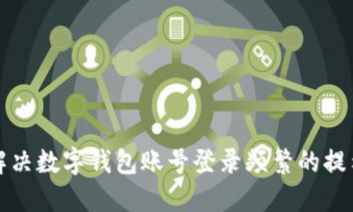 如何解决数字钱包账号登录频繁的提示问题