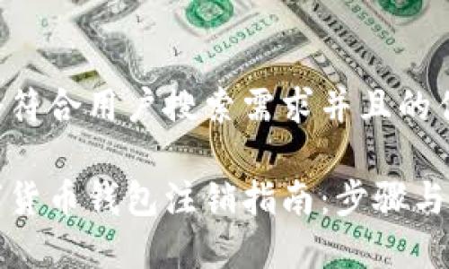 思考一个符合用户搜索需求并且的优质 

中银数字货币钱包注销指南：步骤与注意事项