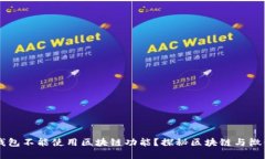 为什么微信钱包不能使用