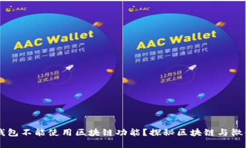 为什么微信钱包不能使用区块链功能？探秘区块链与微信钱包的关系