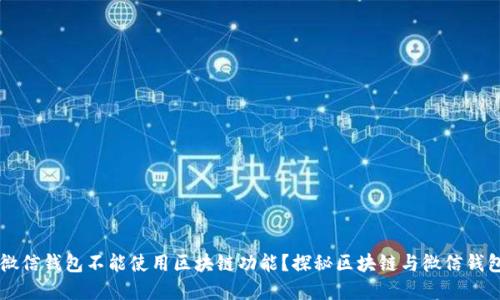 为什么微信钱包不能使用区块链功能？探秘区块链与微信钱包的关系