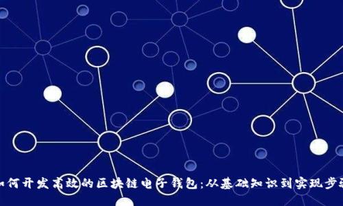 如何开发高效的区块链电子钱包：从基础知识到实现步骤