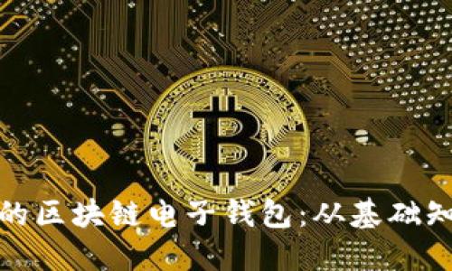 如何开发高效的区块链电子钱包：从基础知识到实现步骤