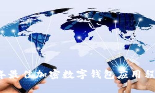 2023年最佳加密数字钱包应用程序推荐