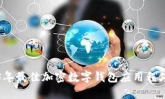 2023年最佳加密数字钱包应