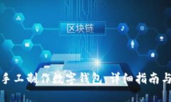 如何手工制作数字钱包：
