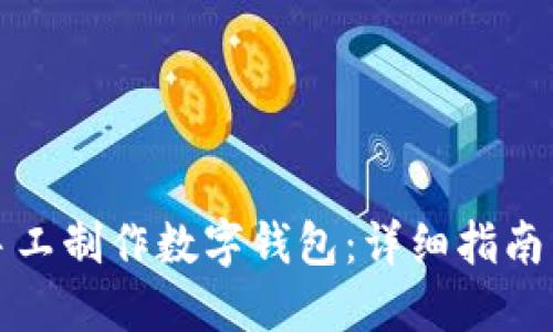 如何手工制作数字钱包：详细指南与技巧