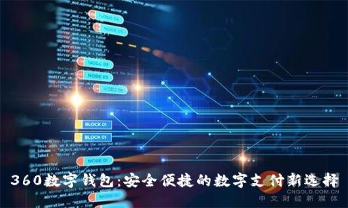 360数字钱包：安全便捷的数字支付新选择