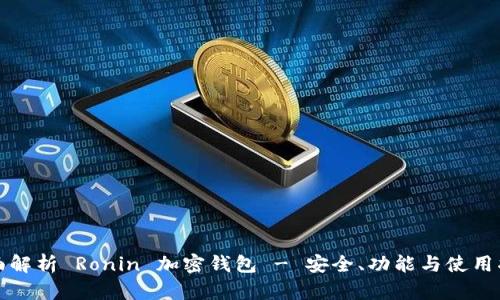 全面解析 Ronin 加密钱包 - 安全、功能与使用指南