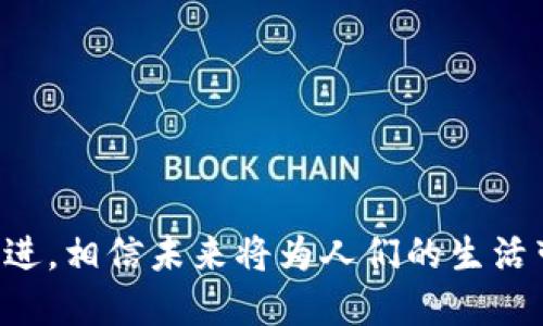 数字人民币钱包转回：如何便捷安全地管理您的资金

数字人民币, 钱包转回, 数字货币, 支付方式/guanjianci

### 数字人民币的概述

数字人民币，作为中国官方发行的数字货币，其目的是取代传统的现金，增强货币的便捷性和安全性。与传统的物理货币相比，数字人民币在支付、转账等方面展现出了极大的优势，例如即时支付、全链路可追溯以及防止假币等问题。同时，由于其背后有国家的信用保障，用户在使用数字人民币时，可以拥有更高的安全感。

### 数字人民币钱包的基本功能

数字人民币钱包是用户使用数字人民币的主要工具。它不仅支持转账和支付，还提供了存储、查询余额等多种功能。用户可以通过各大银行的官方应用程序或独立的数字人民币应用来管理钱包。在使用钱包时，用户可以轻松地将钱从银行账户转入数字钱包，实现快速支付和转账。

### 如何将数字人民币钱包的资金转回

将资金从数字人民币钱包转回通常涉及几个重要步骤。在这一过程中，用户需要遵循一定的流程以确保操作的顺畅及资金的安全。以下是一般的操作步骤：

1. **打开钱包应用**：首先，用户需要打开数字人民币钱包的应用程序。
   
2. **登录账户**：如果用户尚未登录，需输入相应的登录信息以进入个人账户。

3. **选择转回功能**：在主界面上选择“转出”或“提现”选项。这将引导您进入转回资金的操作页面。

4. **输入转回金额**：根据自己的需求，输入想要转回的金额。

5. **选择转回账户**：用户可以选择回转至自己的银行账户、其他支付工具或提现到现金。

6. **确认转账信息**：在确认金额和收款账户无误后，用户需确认转账。

7. **完成转账**：最后，等待系统处理，通常几秒钟到几分钟内，转账就能完成。

### 数字人民币钱包转回的优势与注意事项

转回数字人民币钱包的资金有其独特的优势，如便捷性和安全性，但同时用户在执行操作时也需注意以下几点：

1. **信息准确性**：确保输入的银行账户信息和转账金额的准确性，避免因错误信息导致的资金损失。

2. **操作环境的安全性**：尽量在安全的网络环境下进行操作，避免使用公共Wi-Fi，以防信息被窃取。

3. **了解手续费政策**：虽然数字人民币的使用通常情况下没有手续费，但在某些特定情况下，转回过程可能会涉及到手续费，用户应提前了解相关条款。

4. **确保应用程序的更新**：保持数字人民币钱包应用程序的最新版本，以确保能够享受到最佳的服务和功能。

5. **风险准备**：在进行大额转回时，可以考虑先进行小额操作以测试转账的无误性。

### 相关问题探讨

#### 问题一：数字人民币钱包和传统支付方式的比较

数字人民币钱包与传统支付方式（如现金、银行卡等）相比，有何优势与劣势？

优势
数字人民币具有许多优势，比如便利性。通过手机 aplicativos，用户可以轻松地进行在线支付，而不需要携带大量现金。同时，数字钱包提供的交易记录更加清晰，所有收支情况一目了然，方便用户进行管理和预算。

另外，数字人民币得到国家政策的支持，身份认证和支付的安全性显著高于传统现金支付。这是因为，数字人民币采用区块链技术，所有交易均可追溯，降低了仿冒风险。

劣势
然而，数字人民币钱包也存在一些缺点。许多用户可能在使用数字人民币时仍对其安全性表示担忧。此外，尽管数字人民币的普及在不断提升，但在一些偏远地区，网络覆盖尚不理想，用户可能依然需要依赖传统的现金支付方式。

#### 问题二：如何保障数字人民币钱包的安全？

在使用数字人民币钱包时，用户该如何保护自己的账户安全？

设置强密码
用户应设置强密码，以减少密码被猜测的风险。同时定期更换密码，避免长期使用相同的密码。

启用双重认证
许多数字人民币钱包应用都支持双重身份验证，用户可以在登录时启用此功能，进一步提高安全性。

避免在公共网络下操作
在公共场所使用公共Wi-Fi时，避免进行转账及支付操作，以免信息被非法获取。在私密环境下操作会更加安全。

定期检查账户信息
定期查看账户的交易记录，若发现异常交易，立即联系客户服务进行处理。

#### 问题三：数字人民币钱包的使用费用是什么？

使用数字人民币钱包时会产生费用吗？有哪些地方需要注意费用问题？

基本手续费
相较于信用卡和其他支付工具，数字人民币钱包的转账操作一般是免费的。但个别金融机构可能对特定服务收取费用，用户在使用前应查询具体条款。

提现手续费
如果用户将数字人民币转回银行账户，有可能会产生提现手续费。具体金额因银行而异。

国际转账费用
如果将数字人民币转账至国外，可能会产生更高的费用，因为需要中介银行处理国际交易流程。

#### 问题四：怎么可以提高数字人民币的使用效率？

有哪些方法可以帮助用户更高效地使用数字人民币钱包？

熟悉功能
用户应充分熟悉其数字人民币钱包的所有功能，比如快速支付、交易查询等，以便在需要时能够快速完成操作。

利用快捷支付功能
许多钱包应用提供快捷支付选项，用户可以在设置中绑定指纹或面部识别功能，确保支付时更轻松。

保持与商家的配合
在购物时，首先询问商家是否支持数字人民币，确保自己可以通过数字人民币进行消费。

#### 问题五：未来数字人民币钱包的展望

未来数字人民币钱包的发展将如何影响我们的生活？

货币环境的转变
随着数字人民币的不断普及，我们的支付习惯可能会发生重大变化，甚至实现无现金社会的目标。

创新的金融产品
未来，基于数字人民币钱包的各种创新金融服务，可能会应运而生，比如智慧理财、个性注释的消费分析等，进一步改善用户体验。

全球数字货币趋势
数字人民币的成功实施，将提升中国在全球数字货币领域的竞争力，并可能成为全球数字货币标准的参考标杆。

总之，数字人民币钱包的转回功能和使用进一步简化了资金管理的操作，提高了用户的便利性与资金安全性。随着中国在数字货币领域的不断推进，相信未来将为人们的生活带来更多的改变与提升。