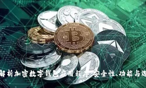 全方位解析加密数字钱包应用程序：安全性、功能与选择指南
