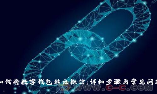 如何将数字钱包移出微信：详细步骤与常见问题