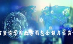 如何查询常用数字钱包余