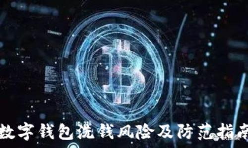   
数字钱包洗钱风险及防范指南