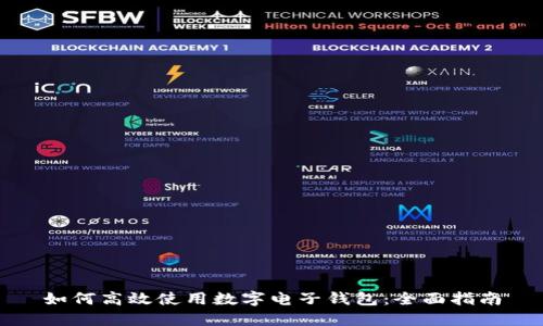 如何高效使用数字电子钱包：全面指南