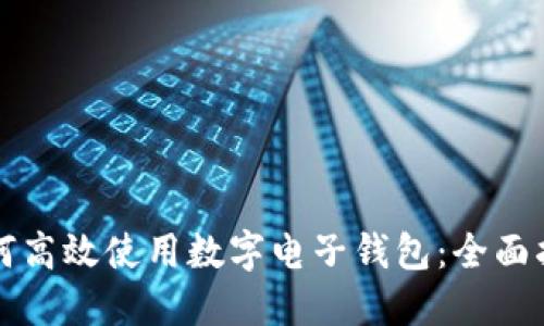 如何高效使用数字电子钱包：全面指南